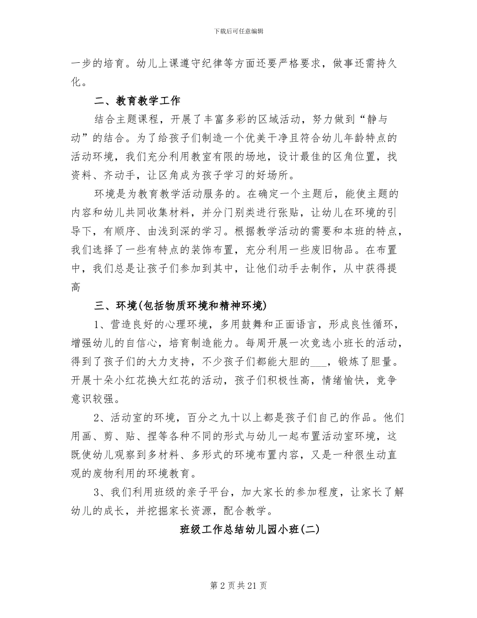 2024年班级工作总结幼儿园小班_第2页