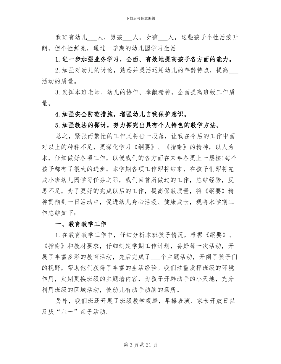 2024年班级工作总结幼儿园小班_第3页