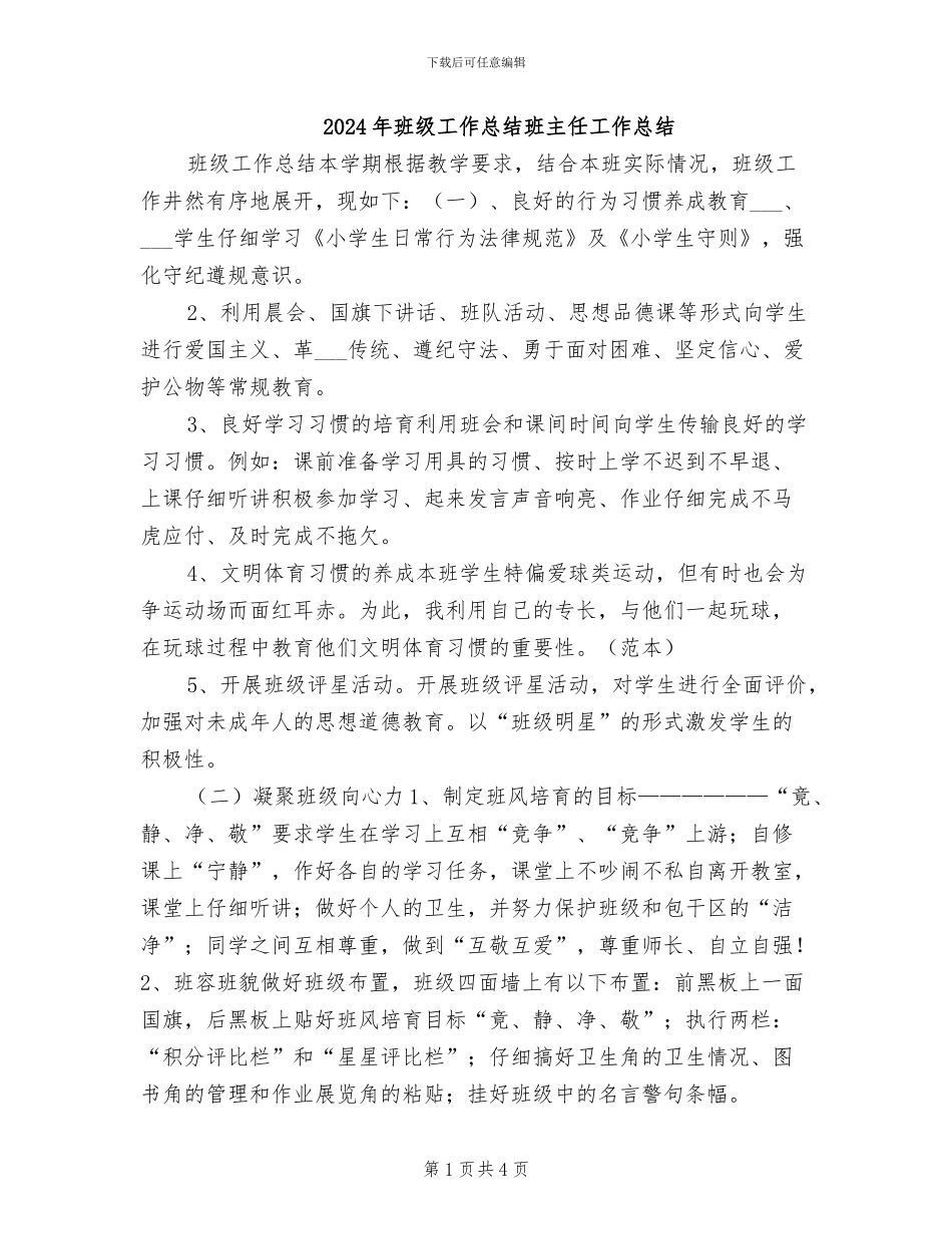 2024年班级工作总结班主任工作总结_第1页
