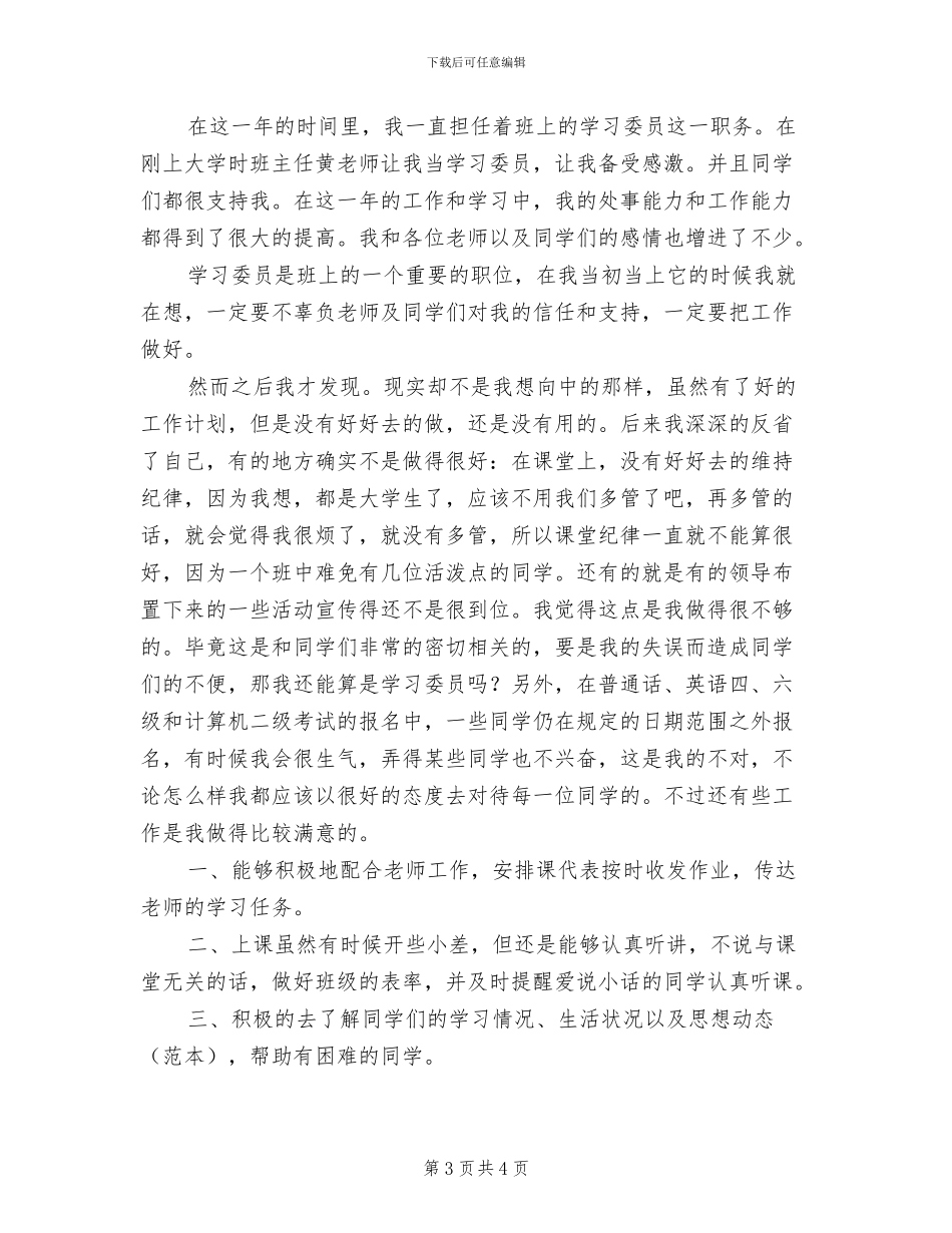 2024年班级学习委员个人总结_第3页