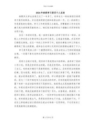 2024年班级学习委员个人总结