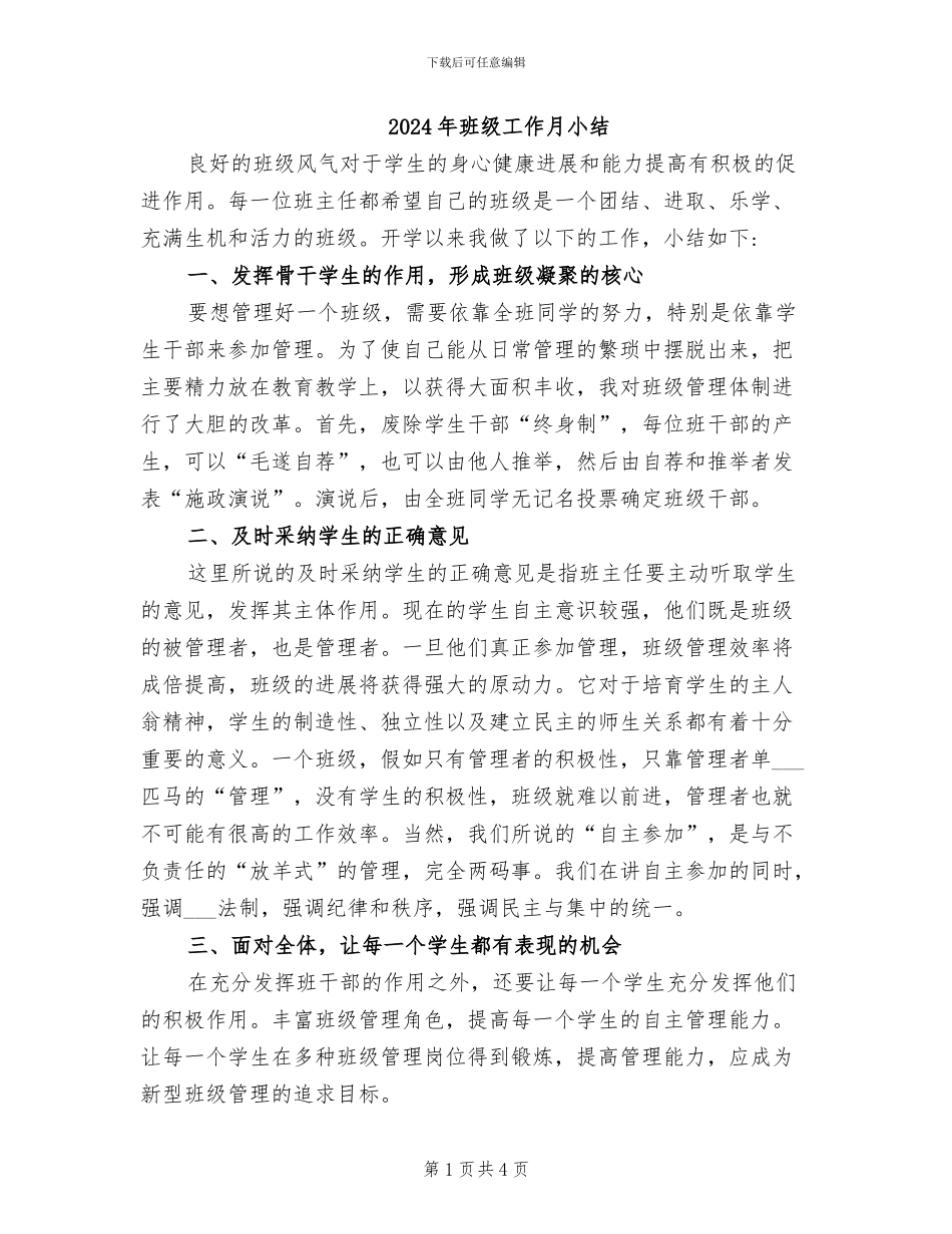 2024年班级工作月小结_第1页