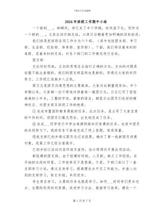 2024年班级工作期中小结