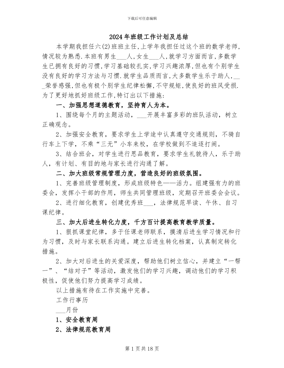 2024年班级工作计划及总结_第1页