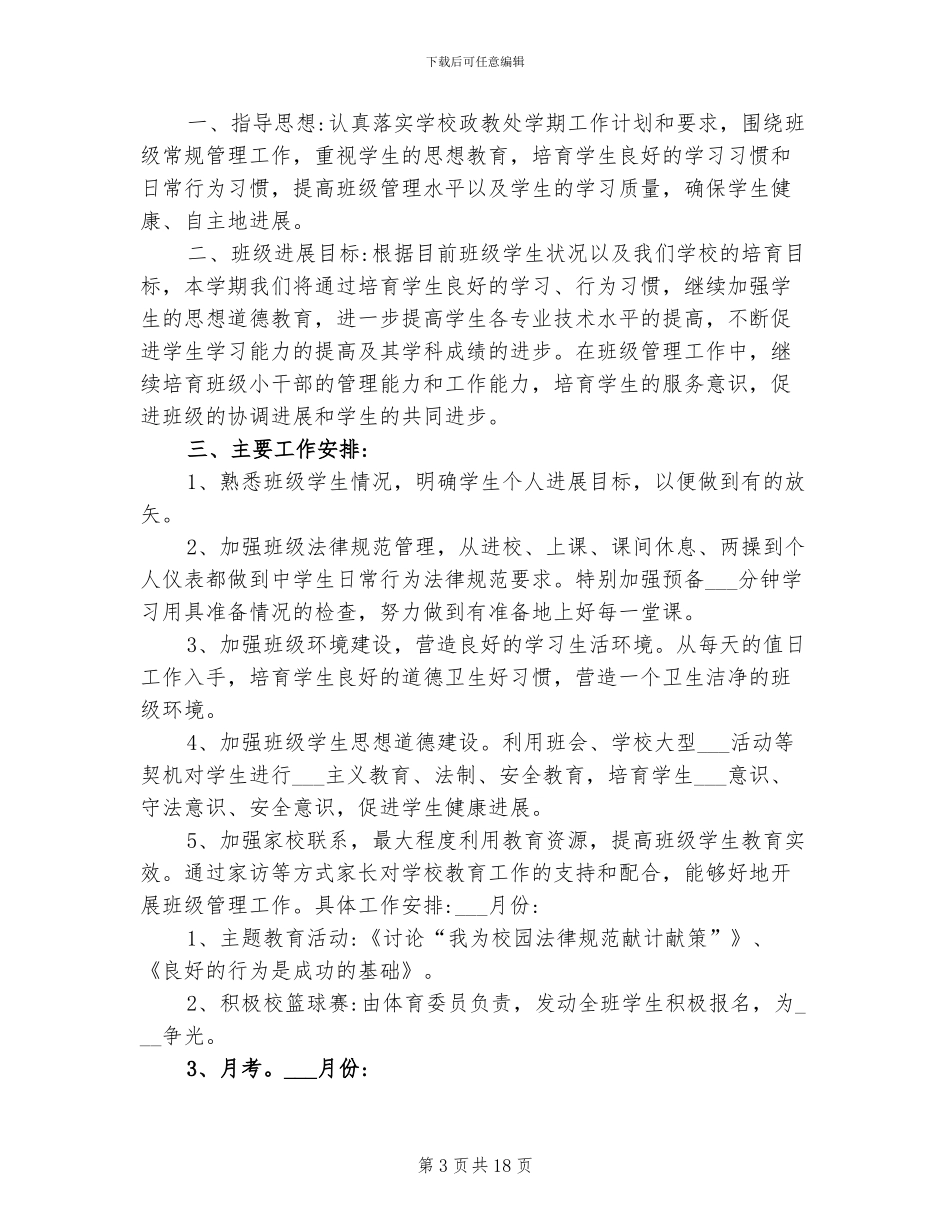 2024年班级工作计划及总结_第3页