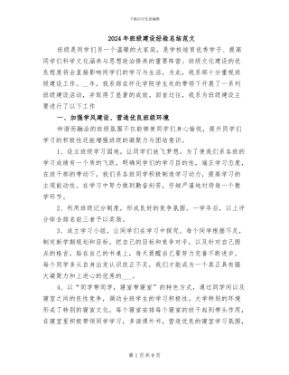 2024年班级建设经验总结范文