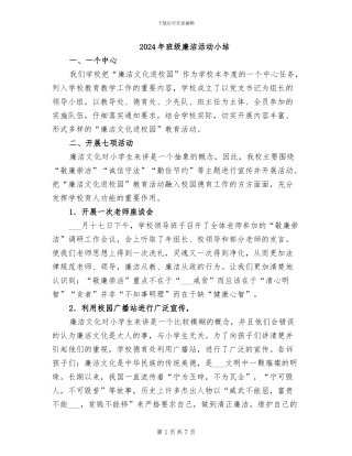 2024年班级廉洁活动小结