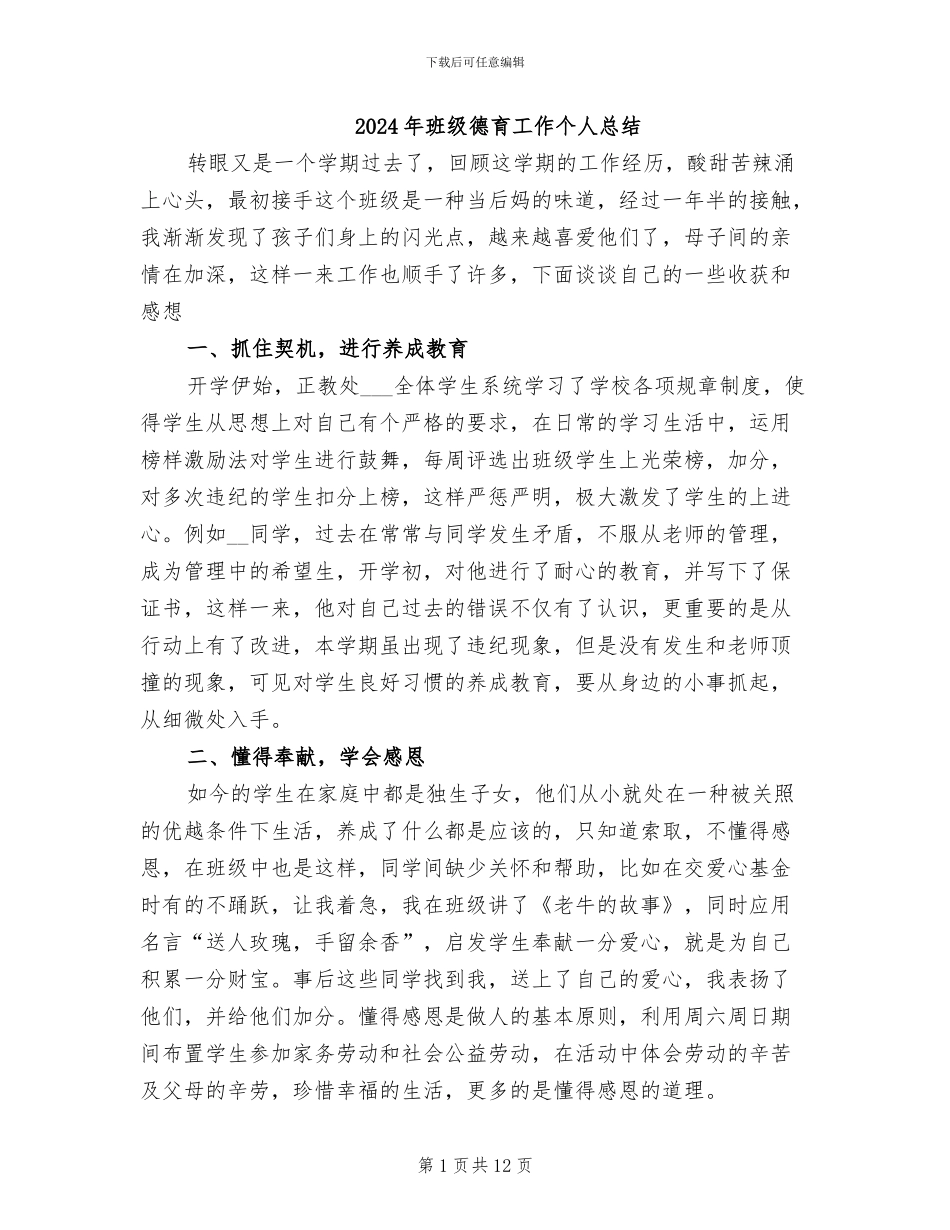 2024年班级德育工作个人总结_第1页