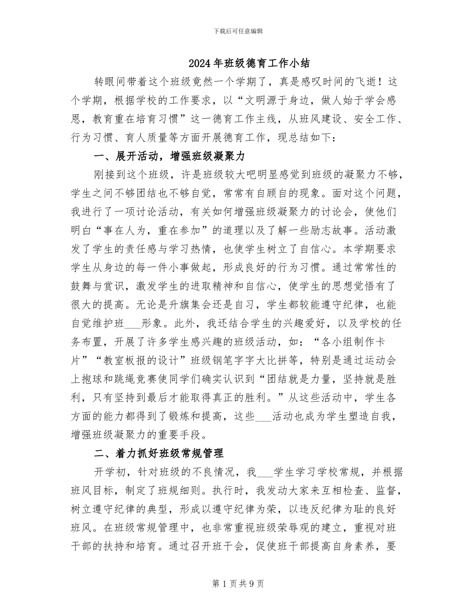 2024年班级德育工作小结_第1页