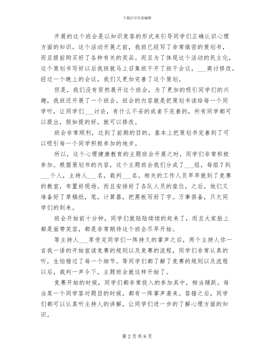 2024年班级心理主题活动总结_第2页