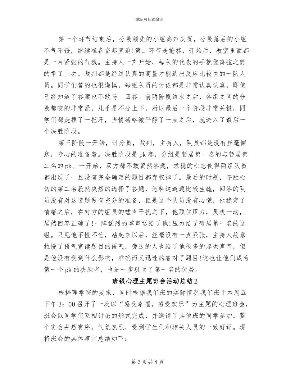 2024年班级心理主题活动总结_第3页