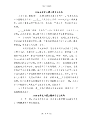 2024年班级心理主题活动总结