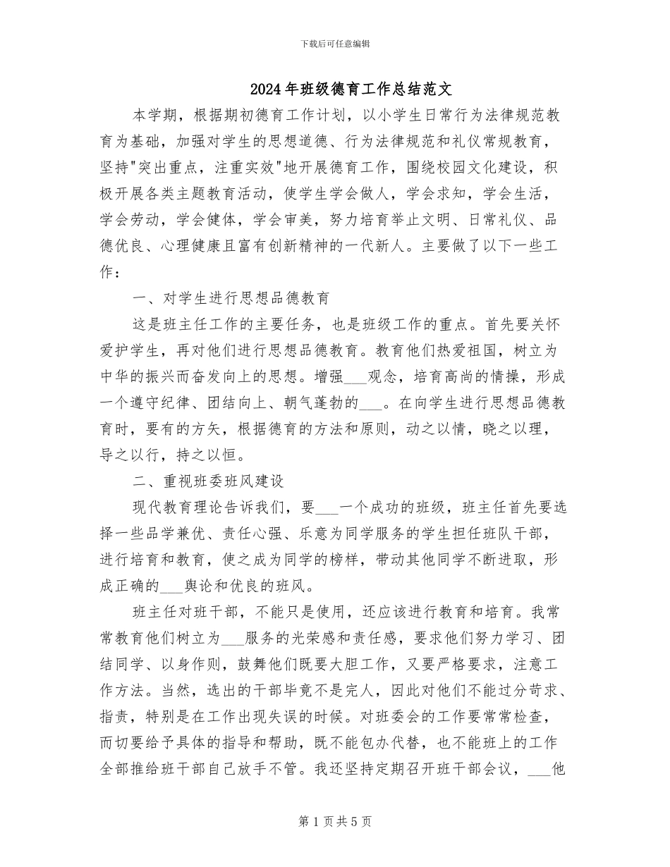 2024年班级德育工作总结范文_第1页