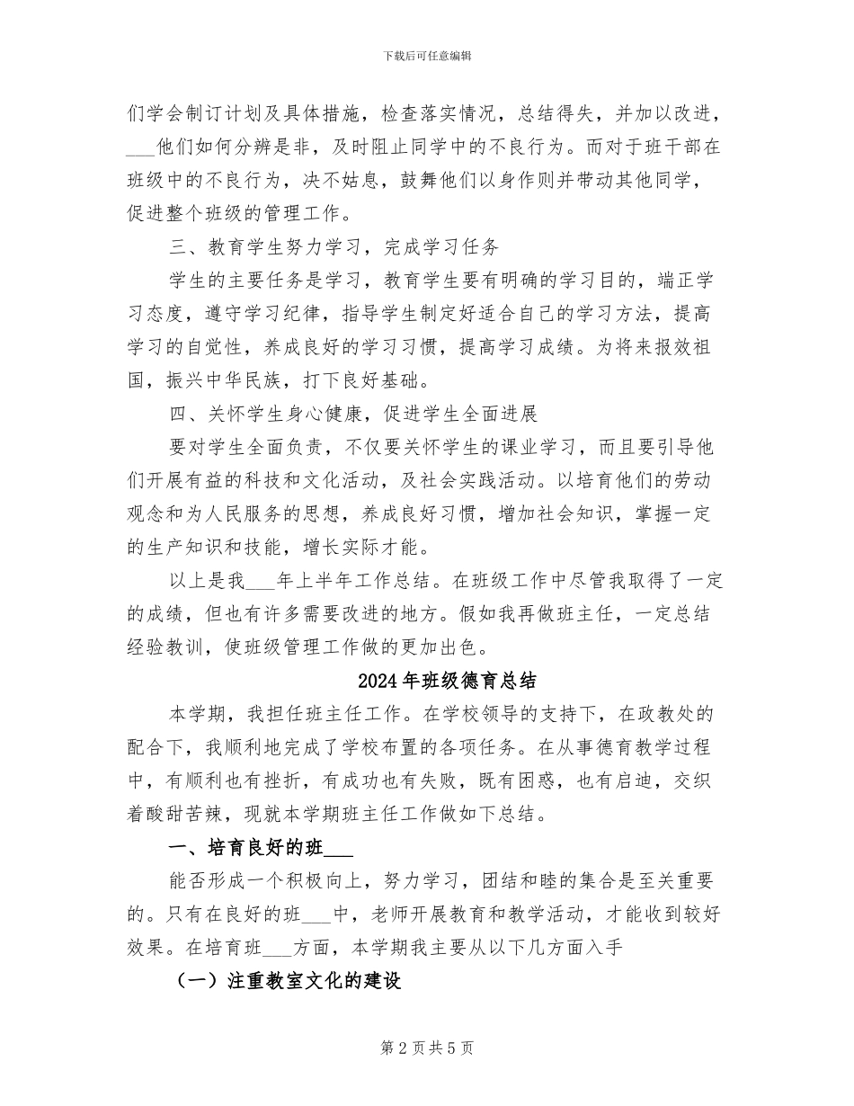 2024年班级德育工作总结范文_第2页