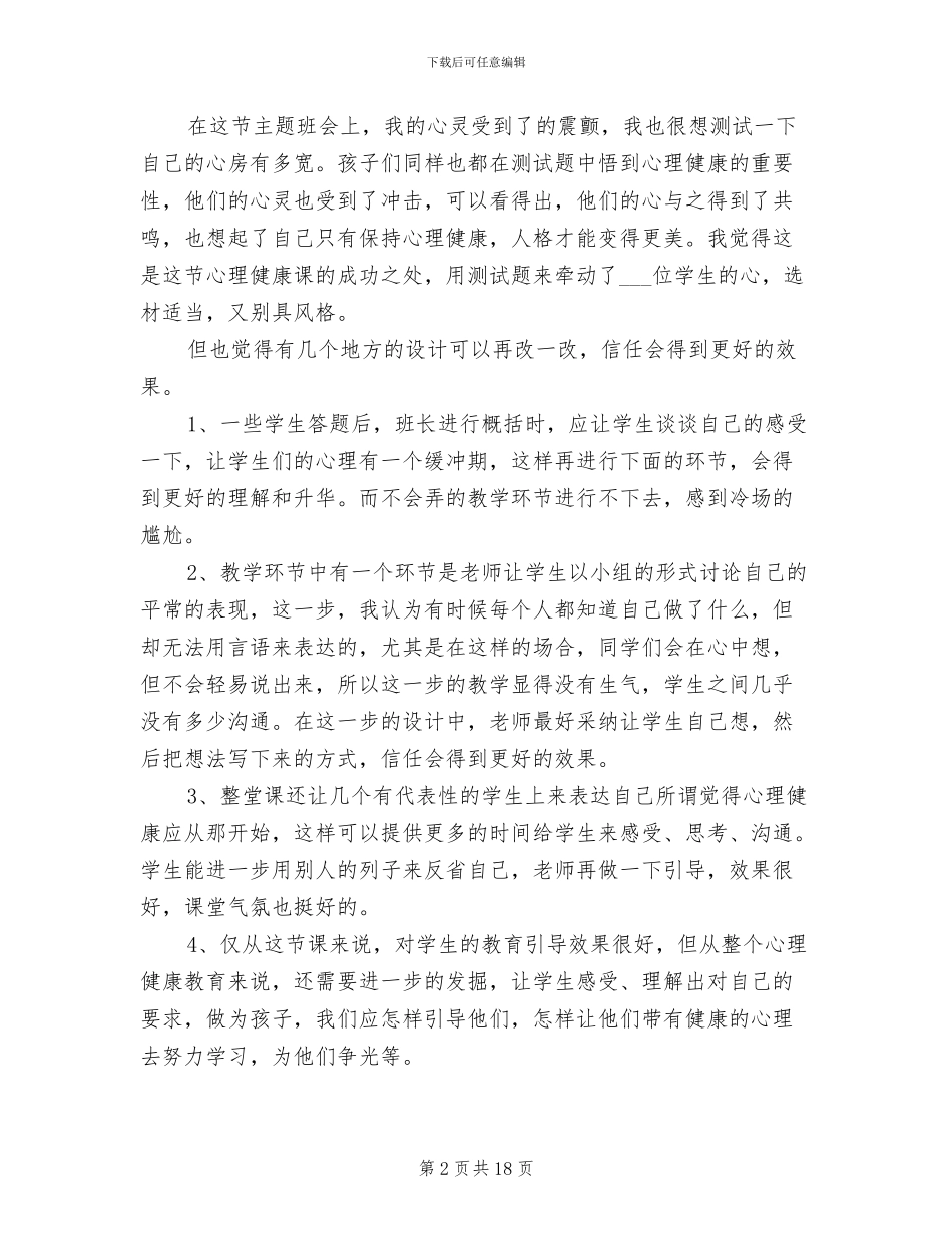 2024年班级心理健康总结_第2页