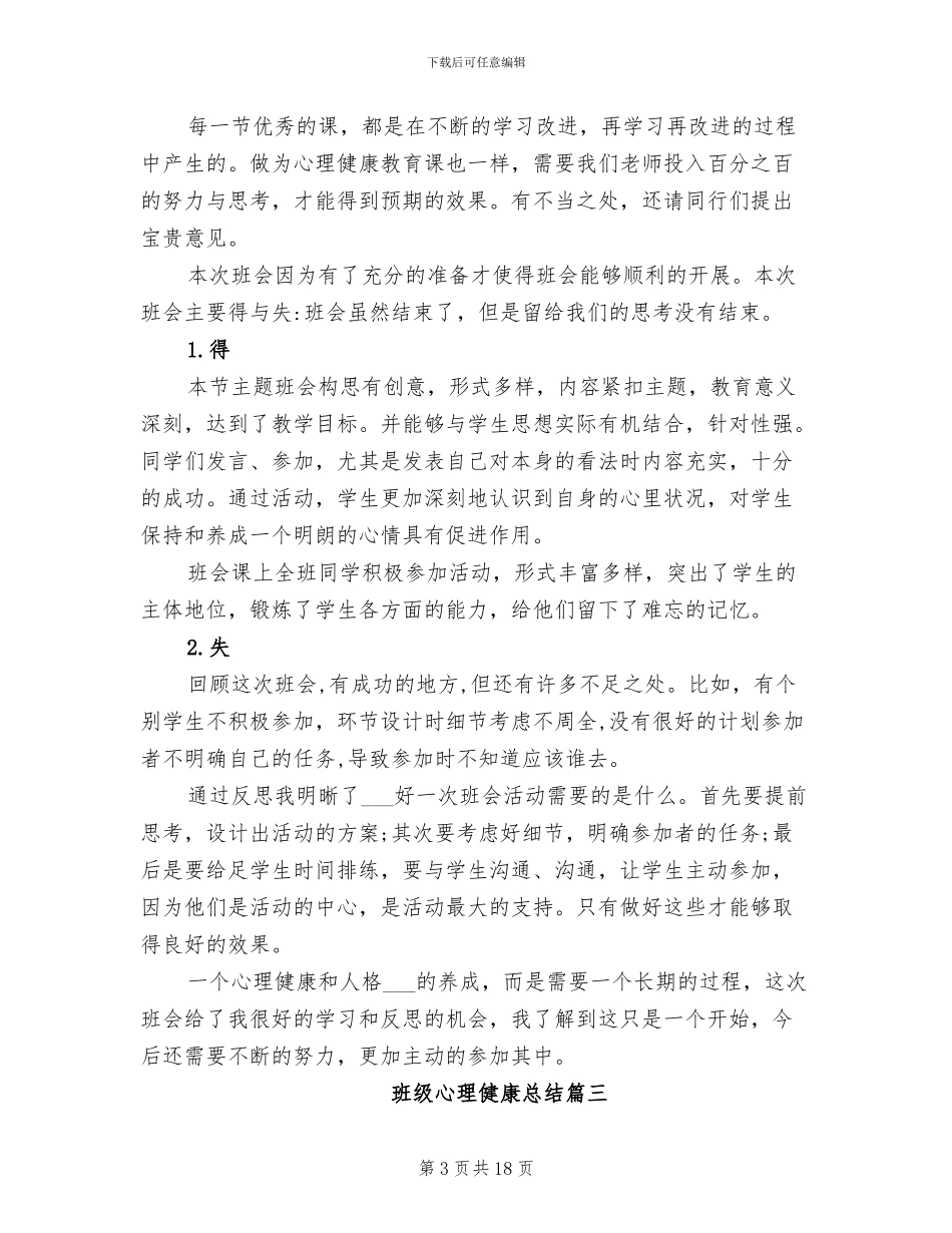 2024年班级心理健康总结_第3页