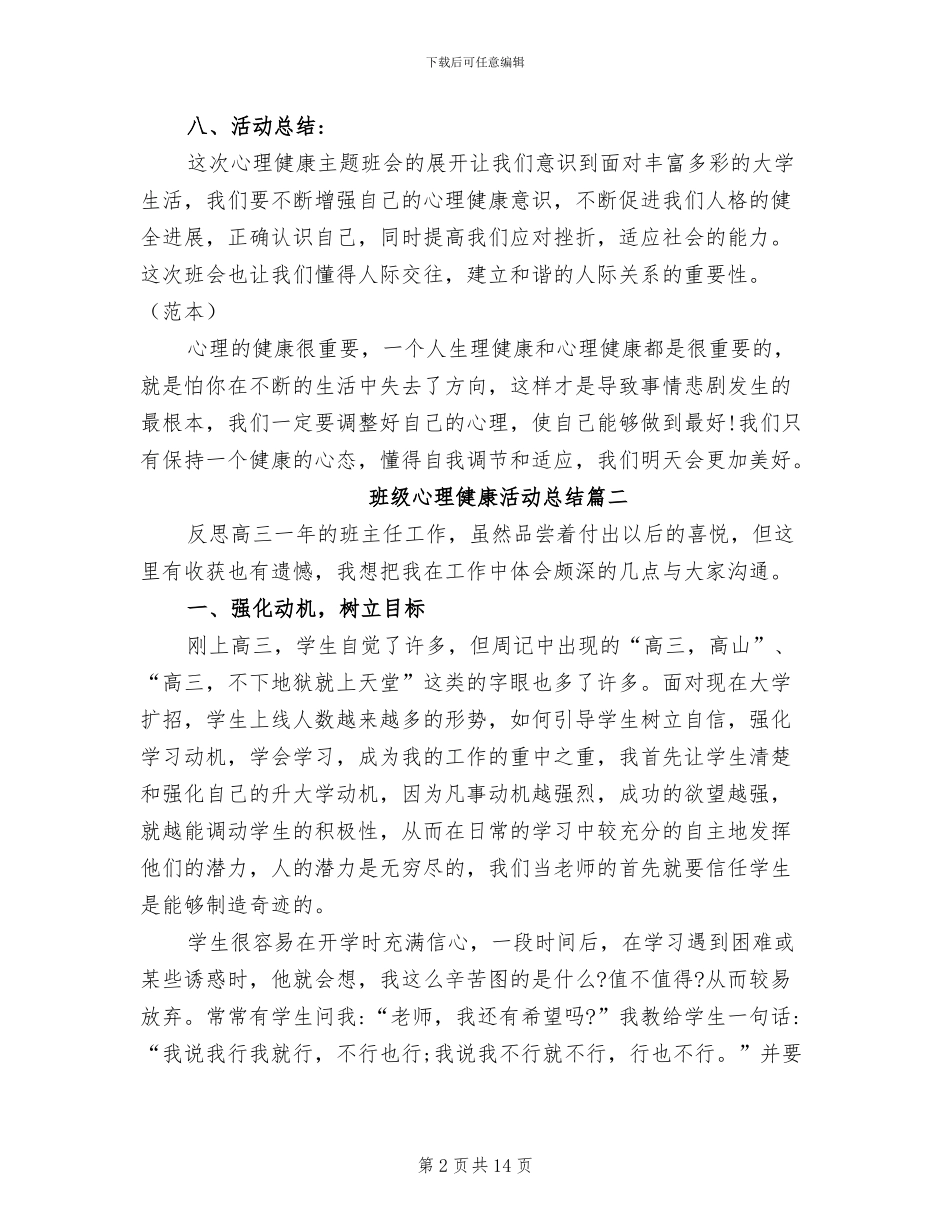 2024年班级心理健康活动总结_第2页