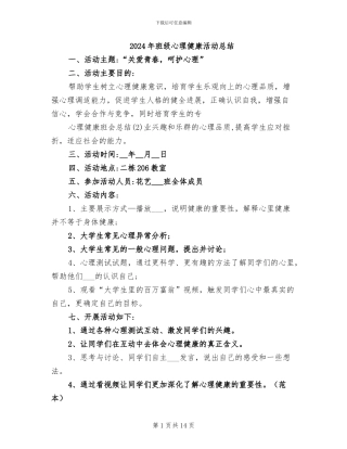 2024年班级心理健康活动总结