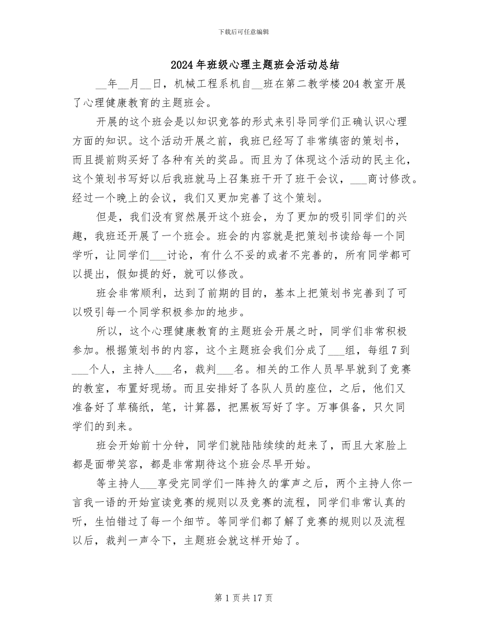 2024年班级心理主题班会活动总结_第1页