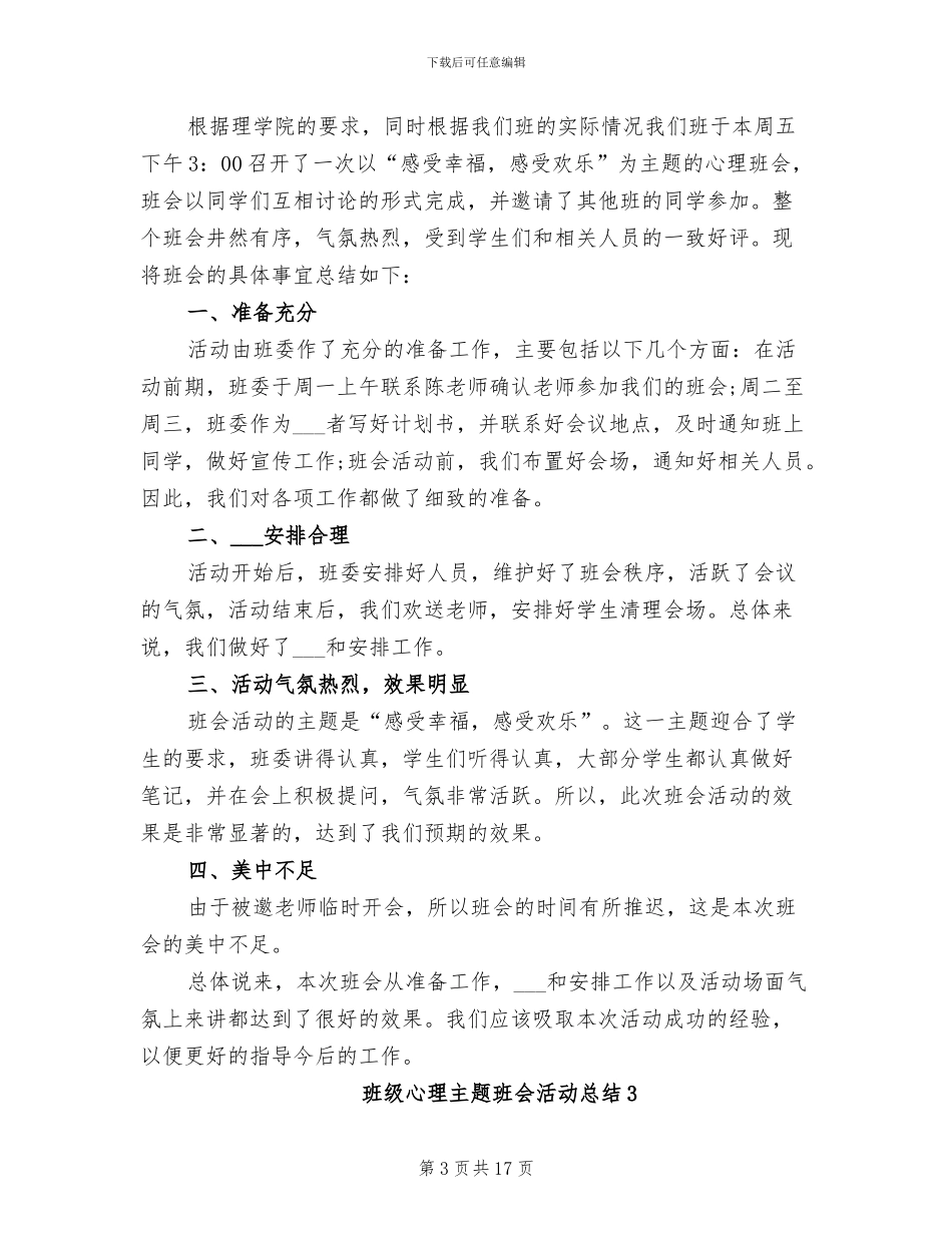 2024年班级心理主题班会活动总结_第3页