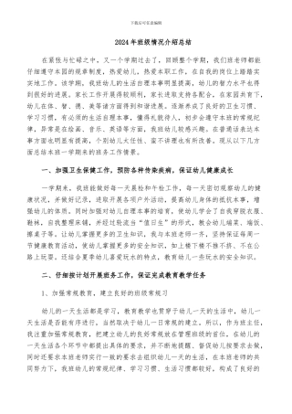 2024年班级情况介绍总结