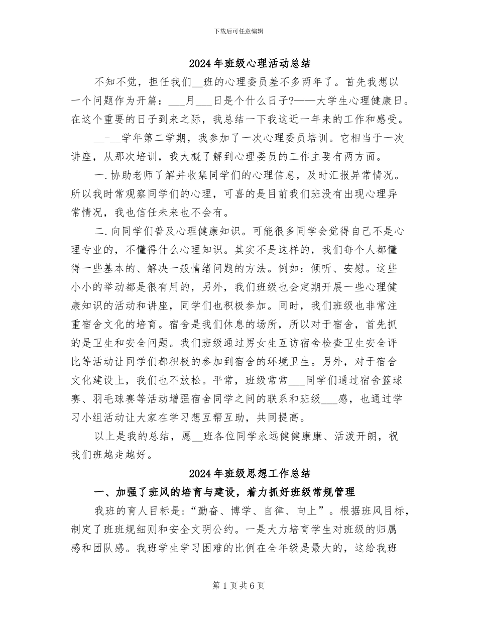 2024年班级心理活动总结_第1页