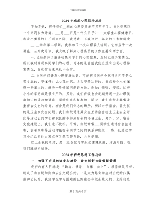 2024年班级心理活动总结