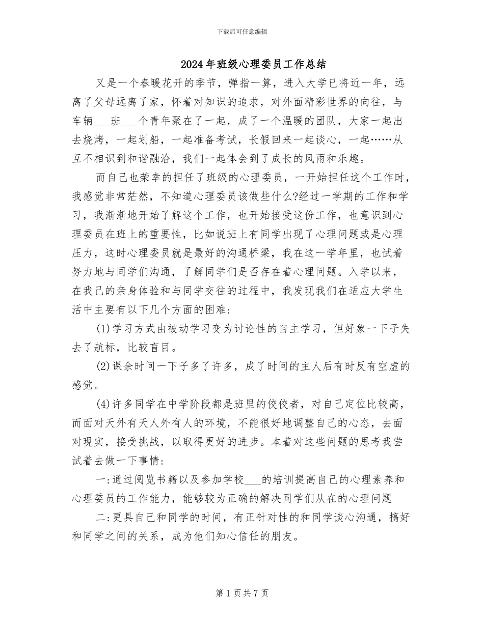 2024年班级心理委员工作总结_第1页