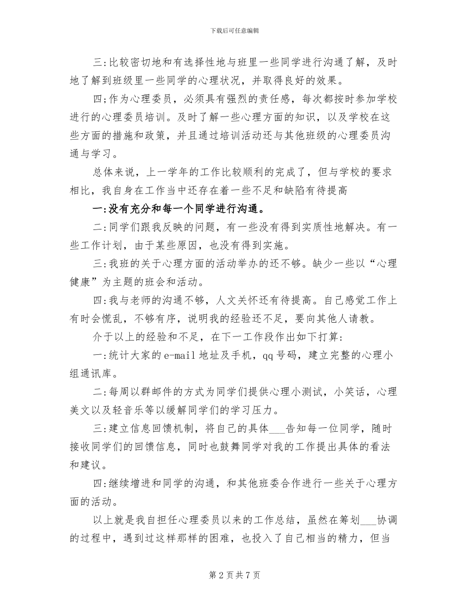2024年班级心理委员工作总结_第2页
