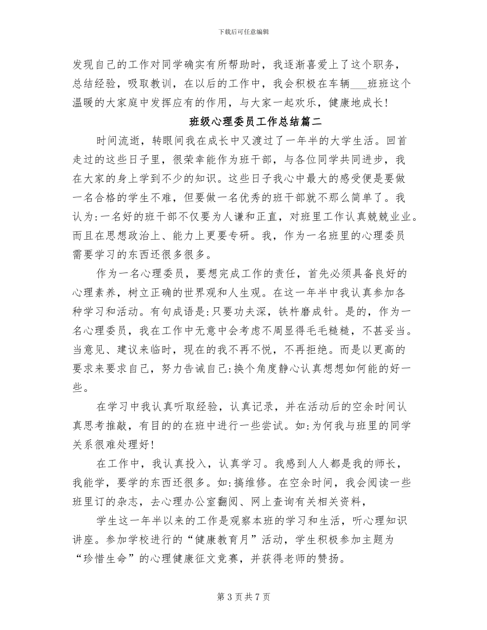 2024年班级心理委员工作总结_第3页