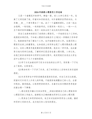 2024年班级心理委员工作总结