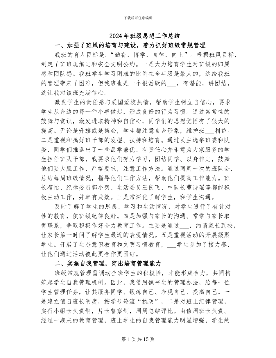 2024年班级思想工作总结_第1页