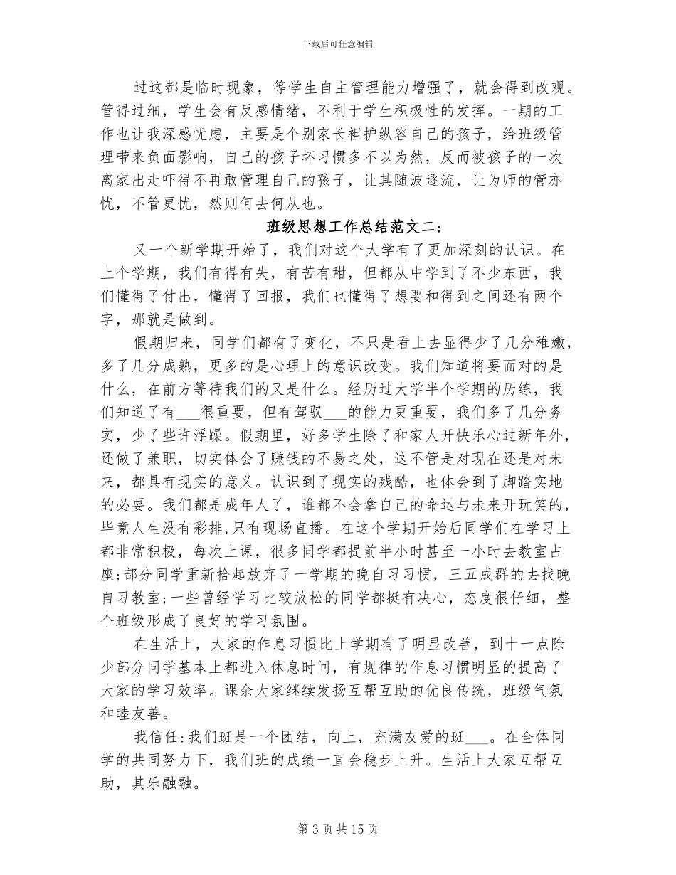 2024年班级思想工作总结_第3页