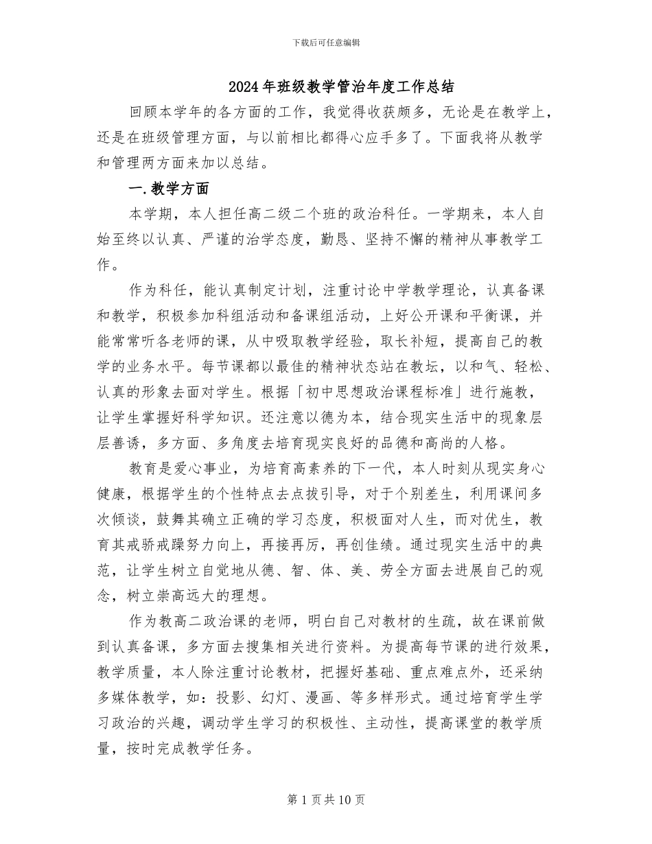 2024年班级教学管治年度工作总结_第1页