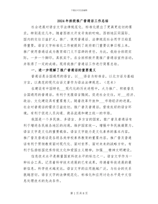2024年班级推广普通话工作总结