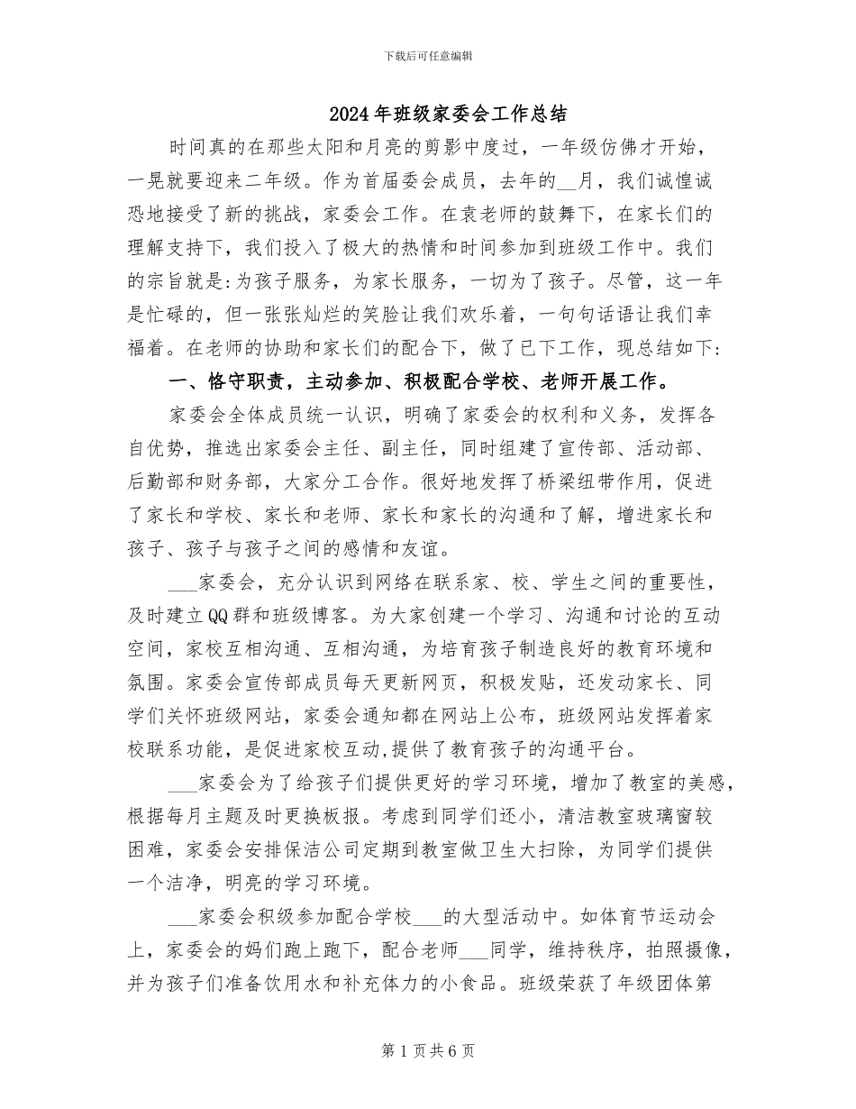 2024年班级家委会工作总结_第1页
