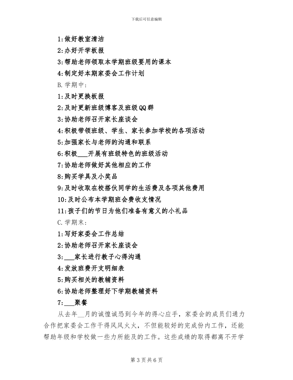 2024年班级家委会工作总结_第3页