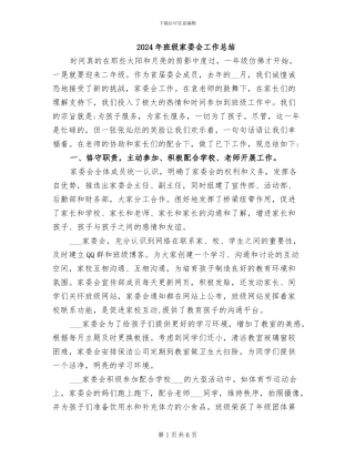 2024年班级家委会工作总结