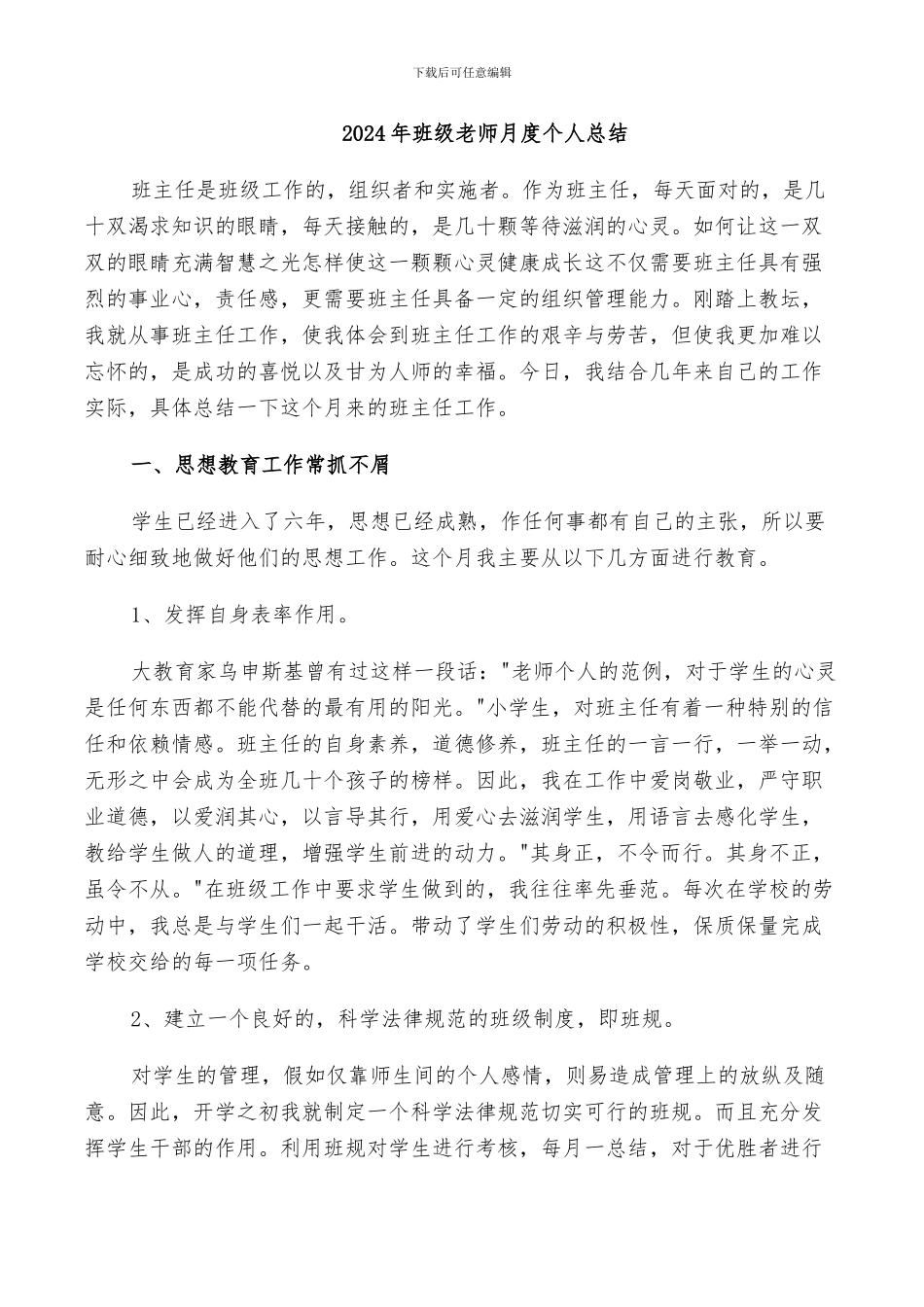 2024年班级教师月度个人总结_第1页