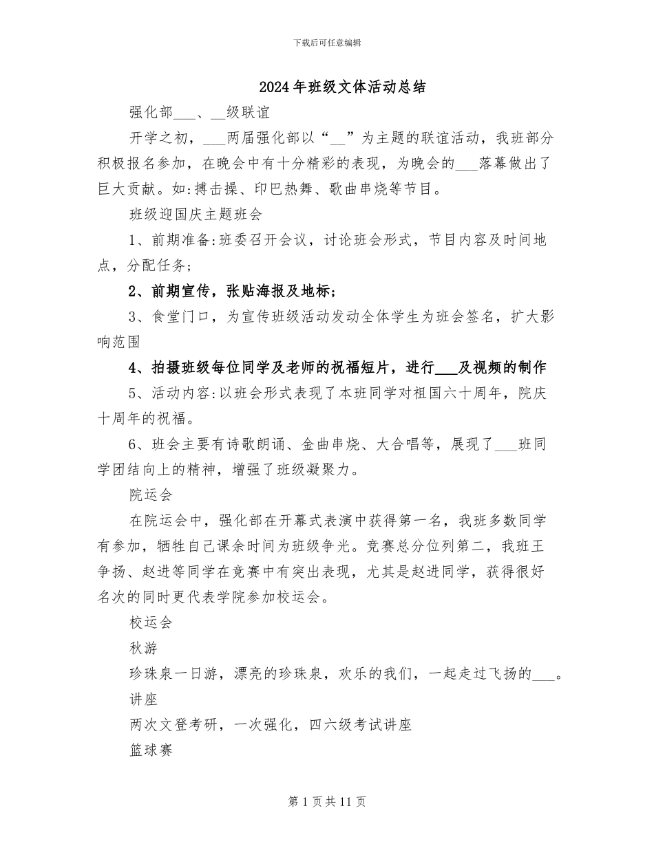 2024年班级文体活动总结_第1页