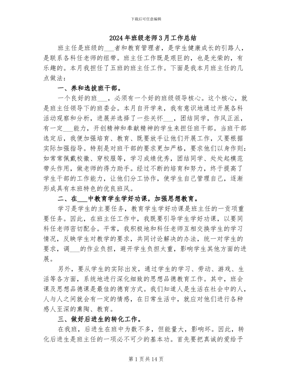 2024年班级教师3月工作总结_第1页