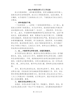 2024年班级教师3月工作总结