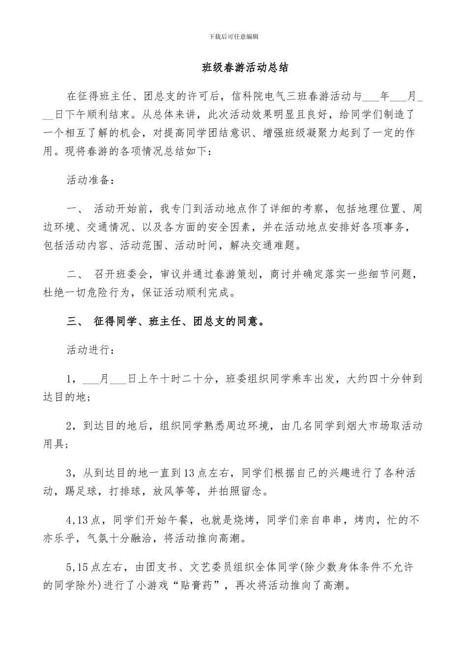 2024年班级春游活动总结_第2页