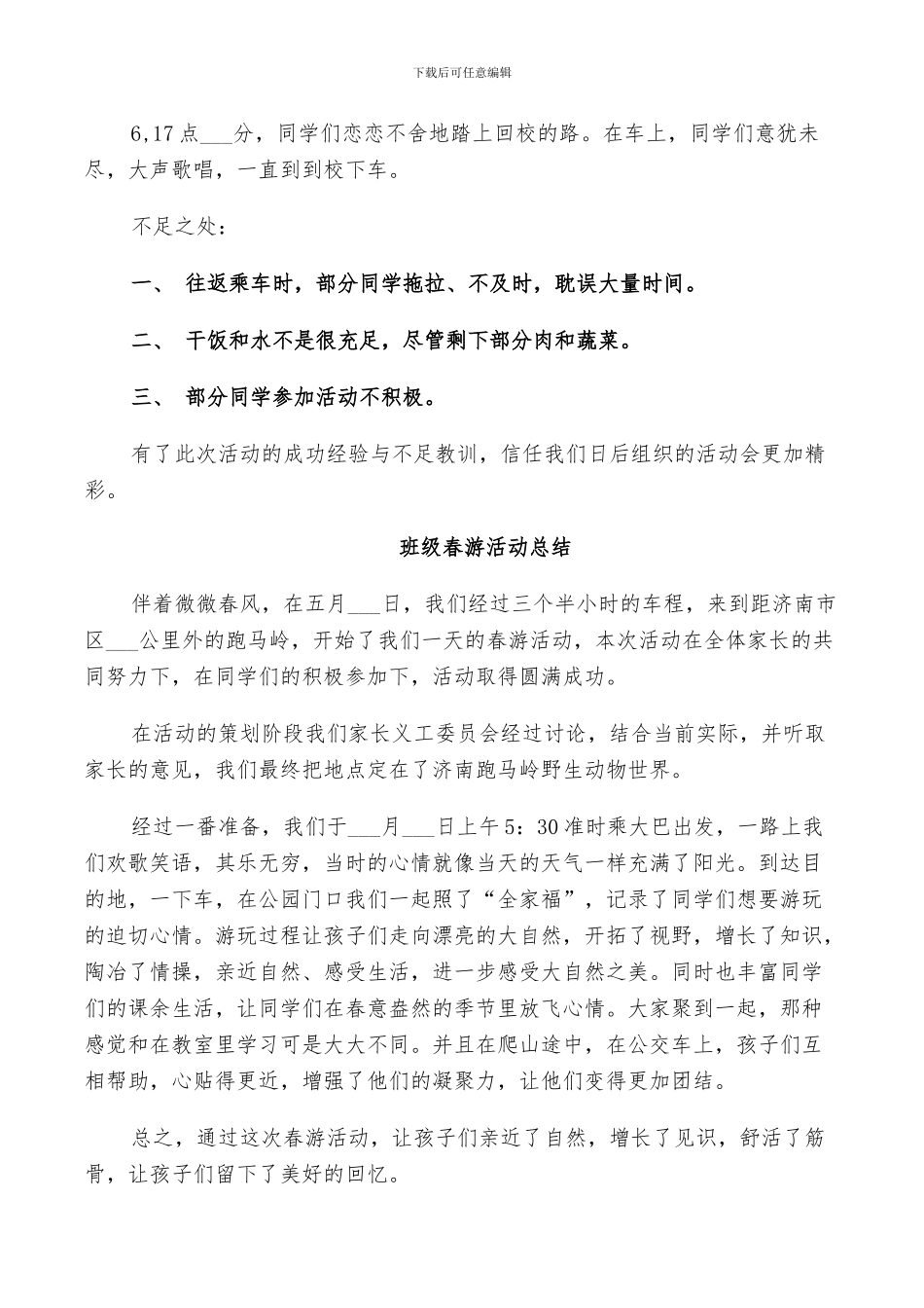 2024年班级春游活动总结_第3页