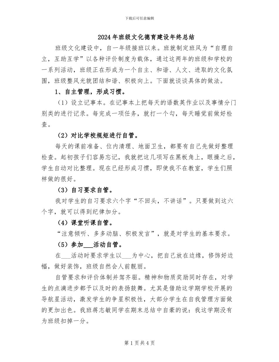 2024年班级文化德育建设年终总结_第1页