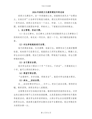 2024年班级文化德育建设年终总结