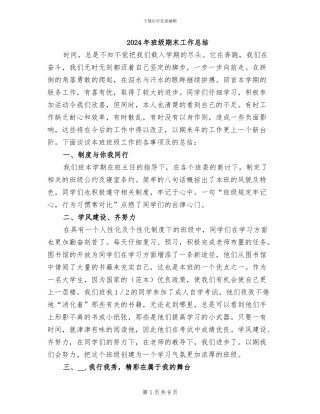 2024年班级期末工作总结