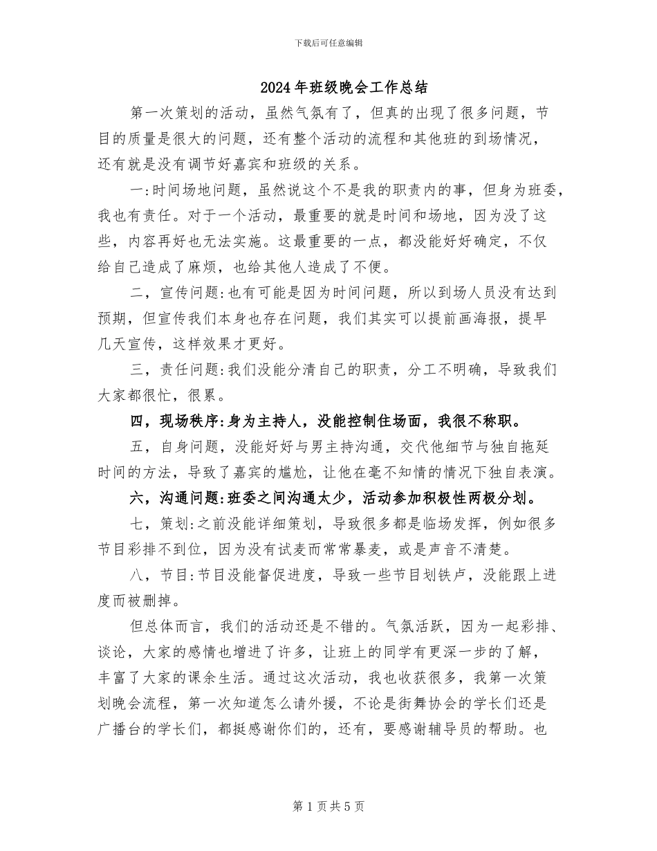 2024年班级晚会工作总结_第1页