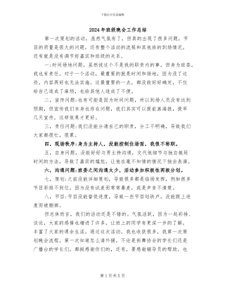 2024年班级晚会工作总结