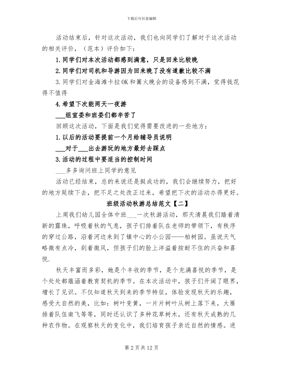 2024年班级活动秋游总结_第2页